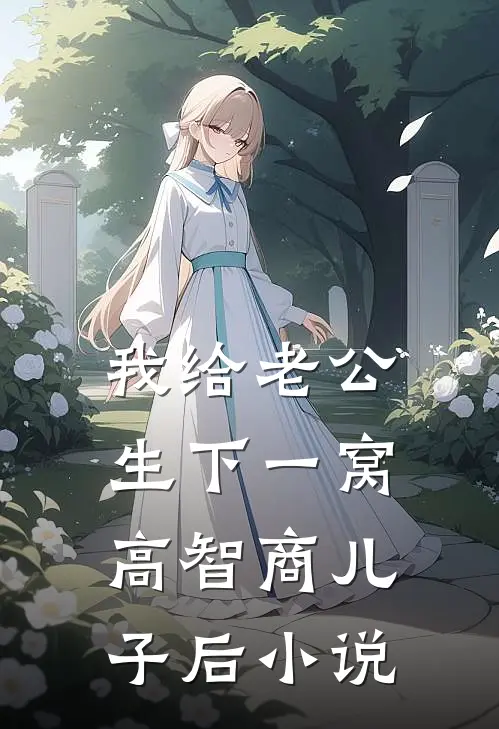 我给老公生下一窝高智商儿子后小说