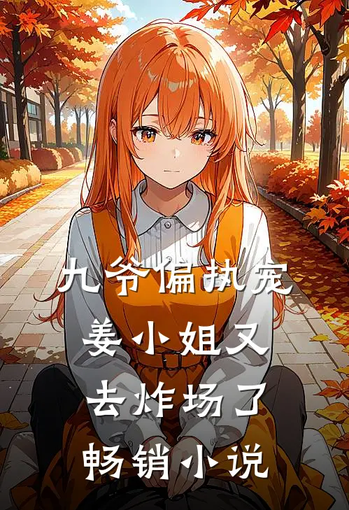 九爷偏执宠：姜小姐又去炸场了畅销小说