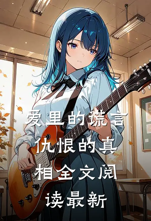 爱里的谎言，仇恨的真相全文阅读最新