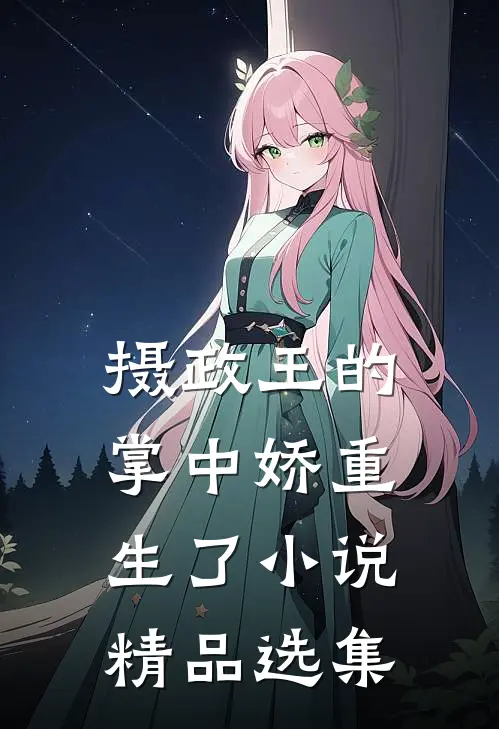 摄政王的掌中娇重生了小说精品选集
