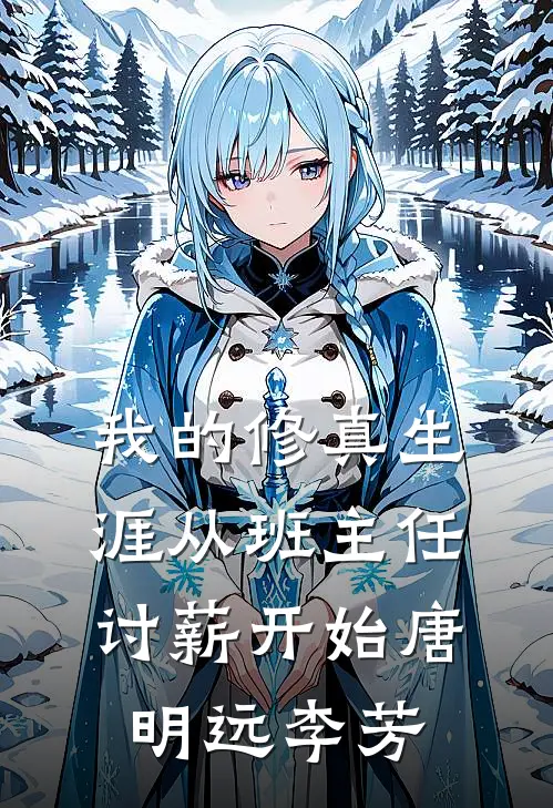 我的修真生涯从班主任讨薪开始唐明远李芳