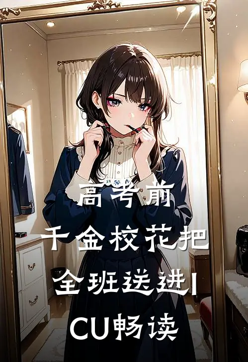 高考前，千金校花把全班送进ICU畅读
