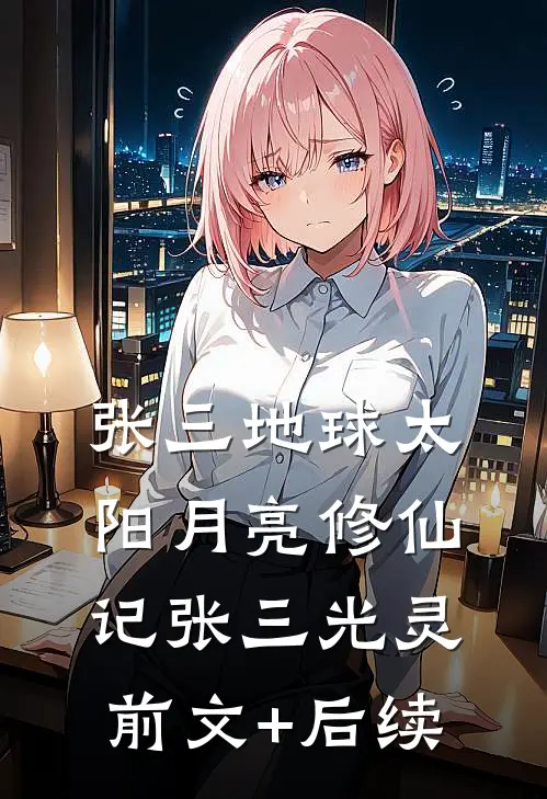 张三地球太阳月亮修仙记张三光灵前文+后续