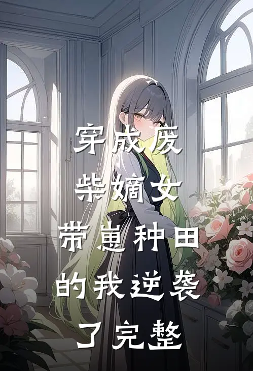 穿成废柴嫡女，带崽种田的我逆袭了完整