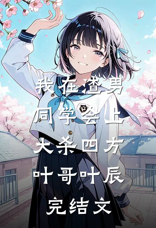 我在渣男同学会上，大杀四方叶哥叶辰完结文
