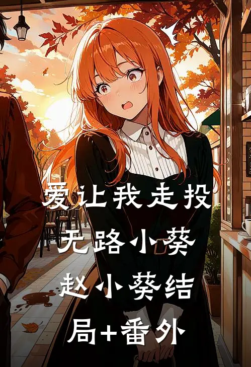 爱让我走投无路小葵赵小葵结局+番外