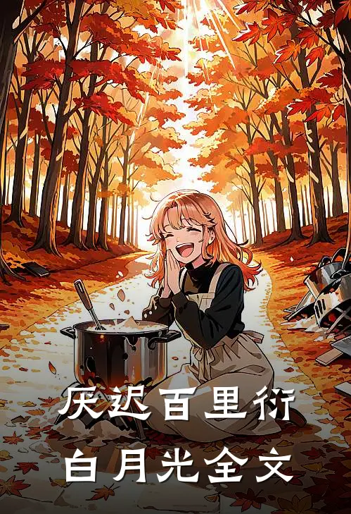 厌迟百里衍白月光全文