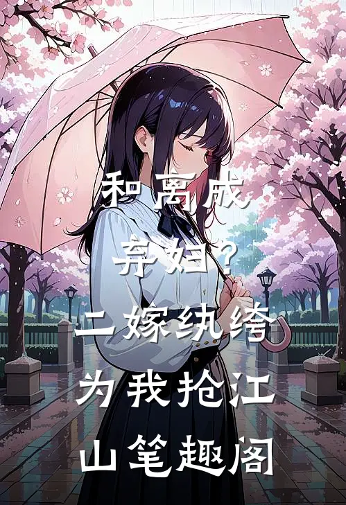 和离成弃妇？二嫁纨绔为我抢江山笔趣阁