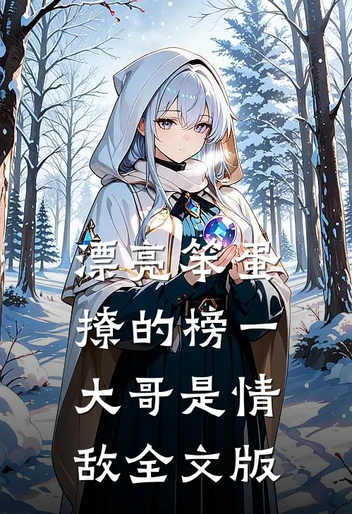 漂亮笨蛋撩的榜一大哥是情敌全文版