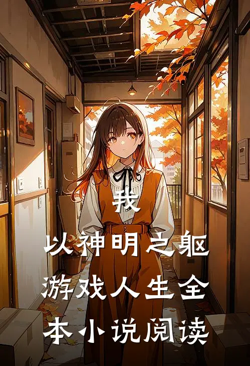 我，以神明之躯游戏人生全本小说阅读
