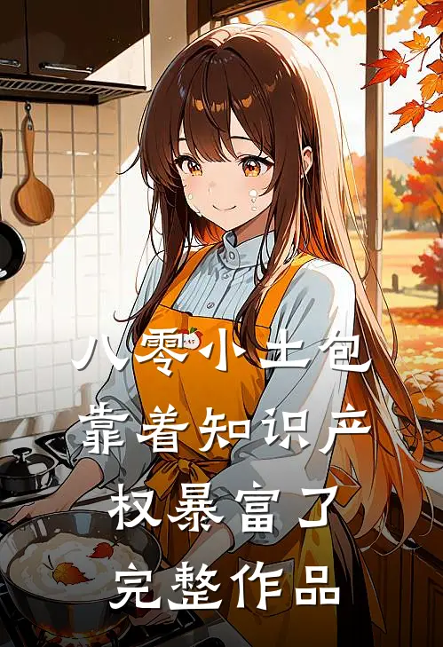 八零小土包：靠着知识产权暴富了完整作品
