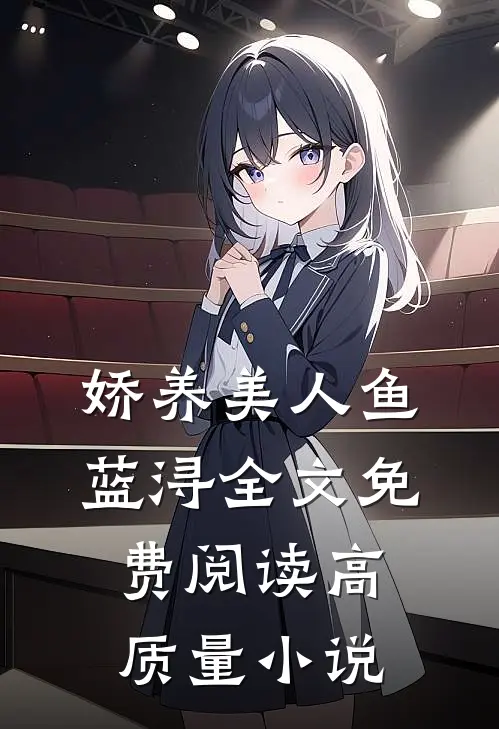 娇养美人鱼蓝浔全文免费阅读高质量小说