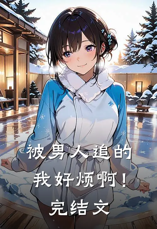 被男人追的我好烦啊！完结文