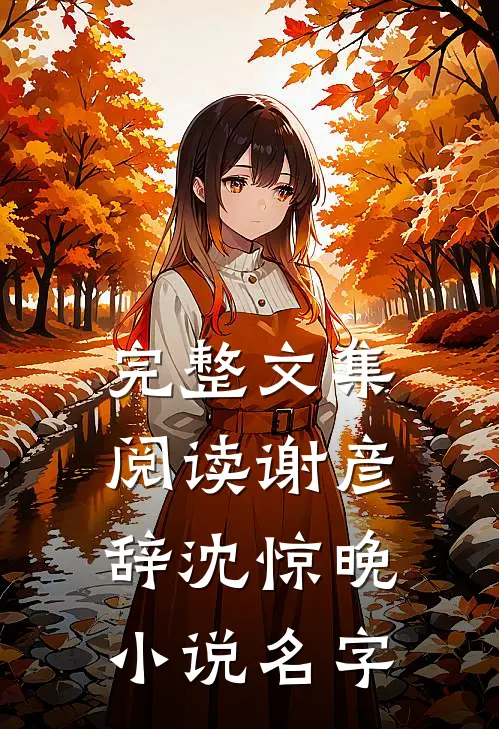 完整文集阅读谢彦辞沈惊晚小说名字