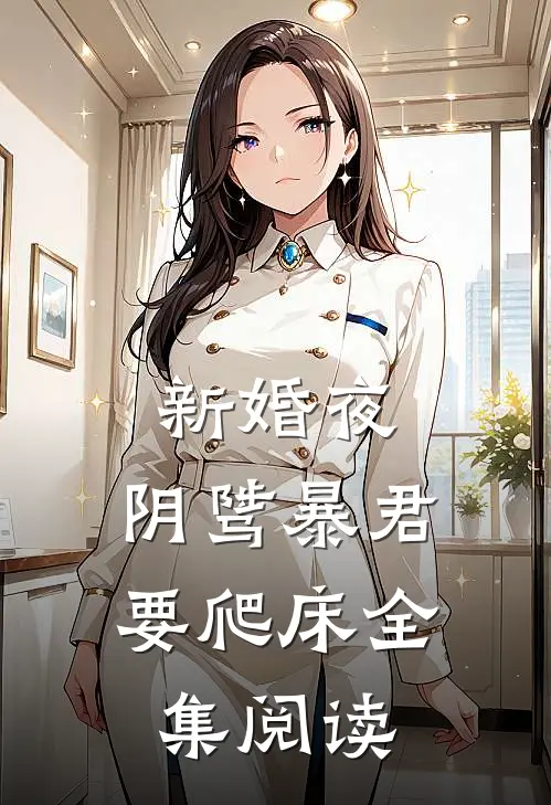 新婚夜，阴骘暴君要爬床全集阅读