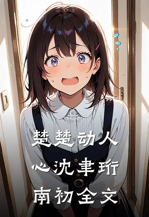 楚楚动人心沈聿珩南初全文