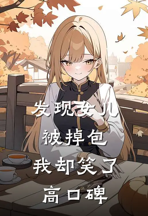 发现女儿被掉包，我却笑了高口碑