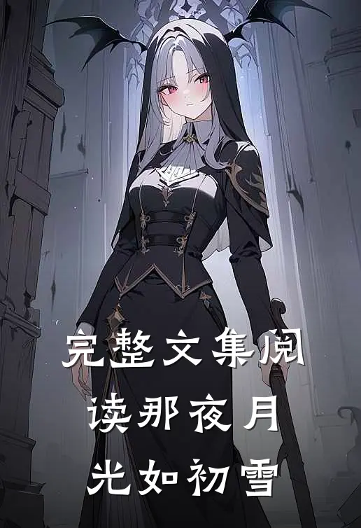 完整文集阅读那夜月光如初雪