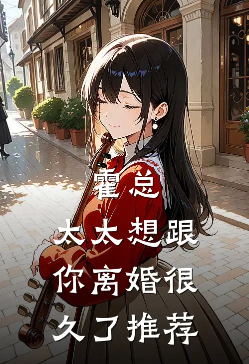 霍总，太太想跟你离婚很久了推荐
