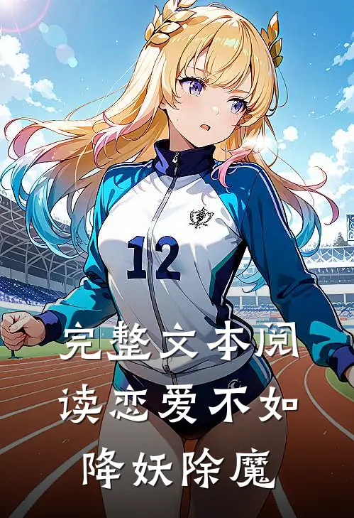 完整文本阅读恋爱不如降妖除魔