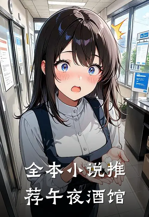 全本小说推荐午夜酒馆