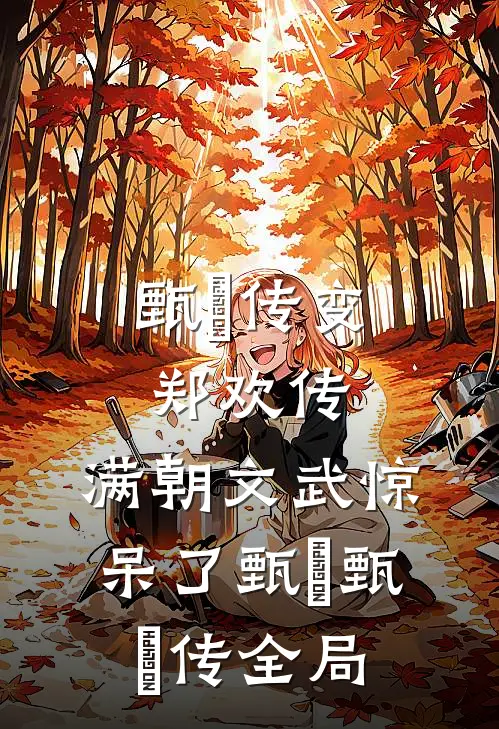 甄嬛传变郑欢传，满朝文武惊呆了甄嬛甄嬛传全局