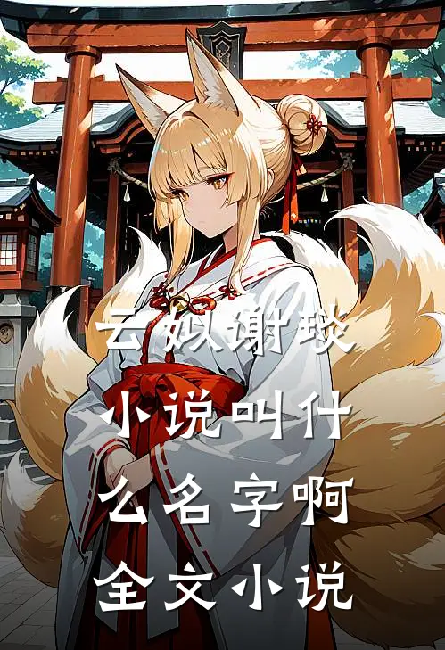 云姒谢琰小说叫什么名字啊全文小说