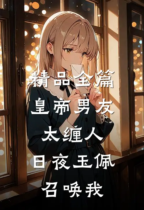 精品全篇皇帝男友太缠人，日夜玉佩召唤我