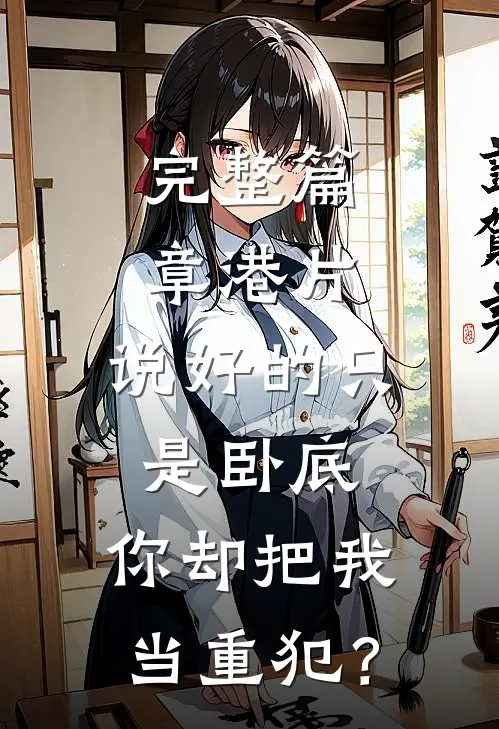 完整篇章港片：说好的只是卧底，你却把我当重犯？