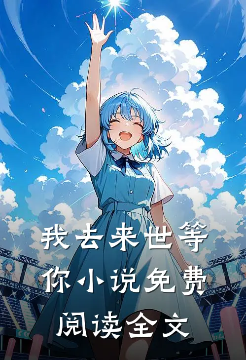 我去来世等你小说免费阅读全文