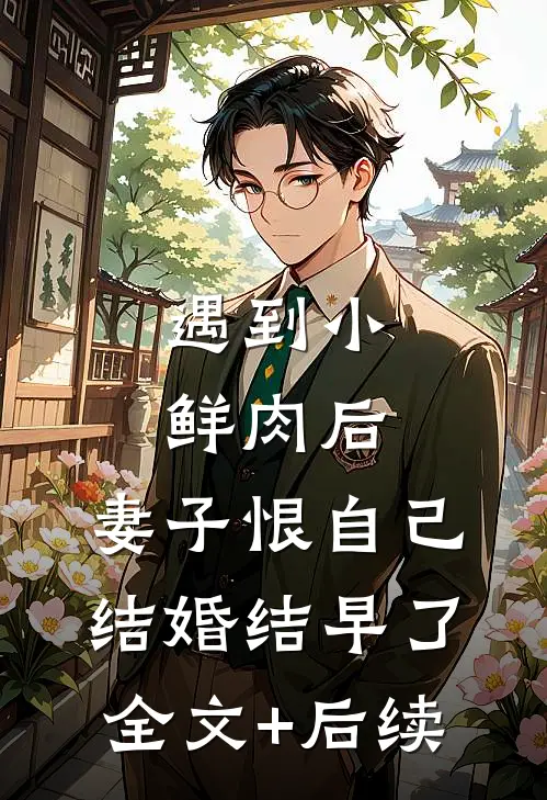 遇到小鲜肉后，妻子恨自己结婚结早了全文+后续