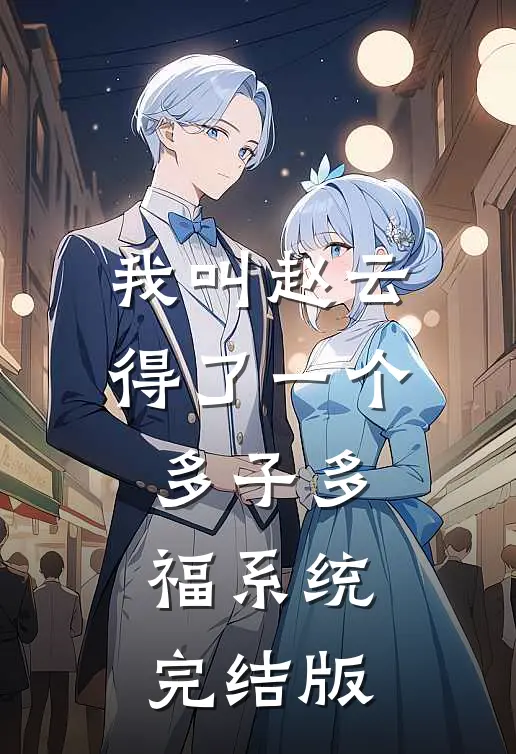 我叫赵云，得了一个多子多福系统完结版
