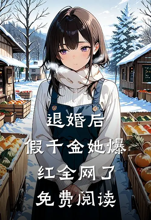 退婚后，假千金她爆红全网了免费阅读