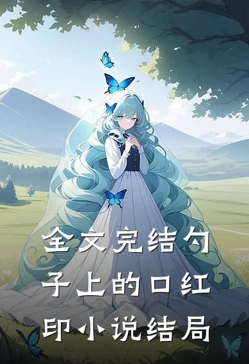 全文完结勺子上的口红印小说结局