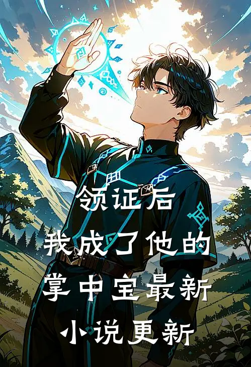 领证后，我成了他的掌中宝最新小说更新