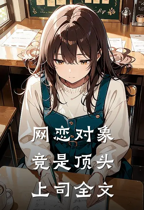 网恋对象竟是顶头上司全文