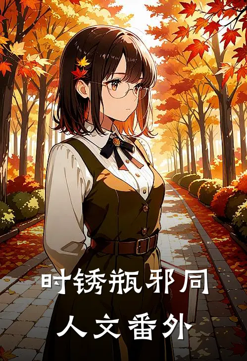 时锈（瓶邪同人文 番外