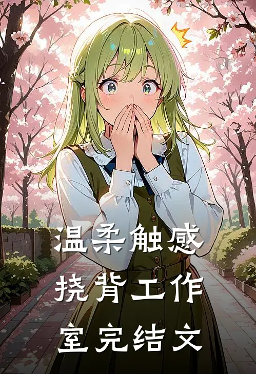 “温柔触感”挠背工作室完结文