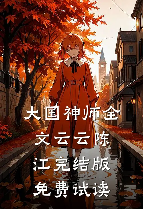 大国神师全文云云陈江完结版免费试读