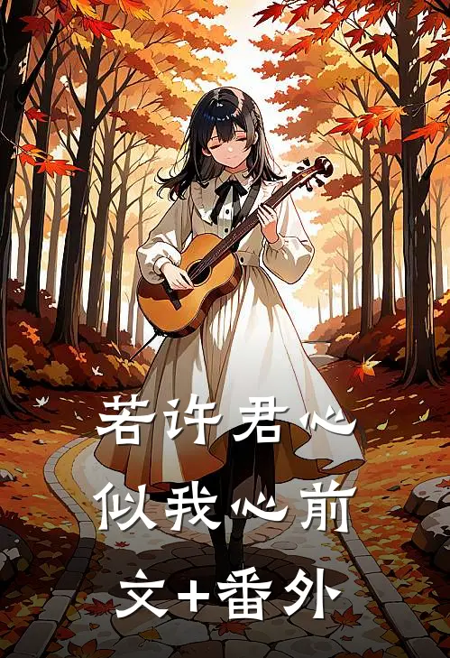 若许君心似我心前文+番外