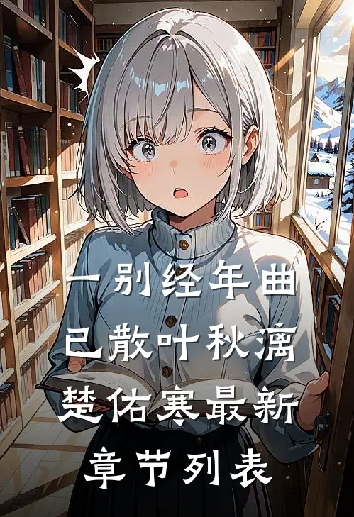 一别经年曲已散叶秋漓楚佑寒最新章节列表
