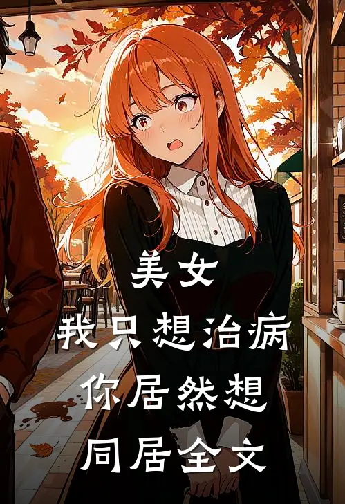 美女，我只想治病，你居然想同居全文