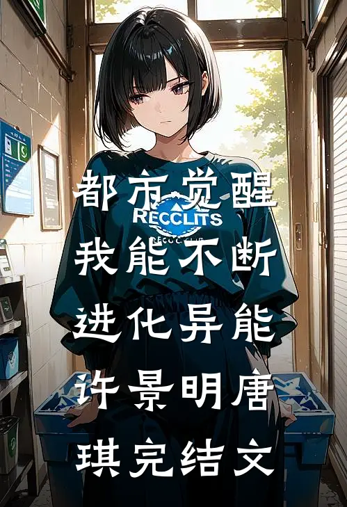 都市觉醒：我能不断进化异能许景明唐琪完结文