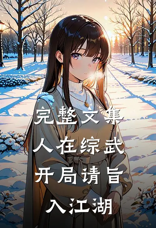 完整文集人在综武，开局请旨入江湖