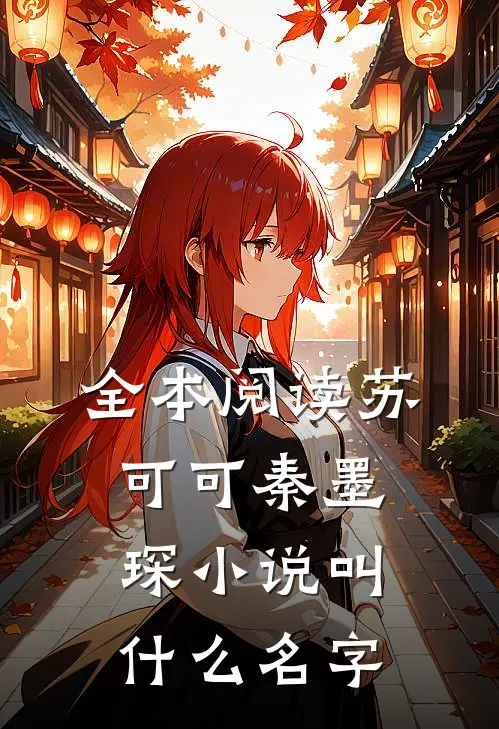 全本阅读苏可可秦墨琛小说叫什么名字