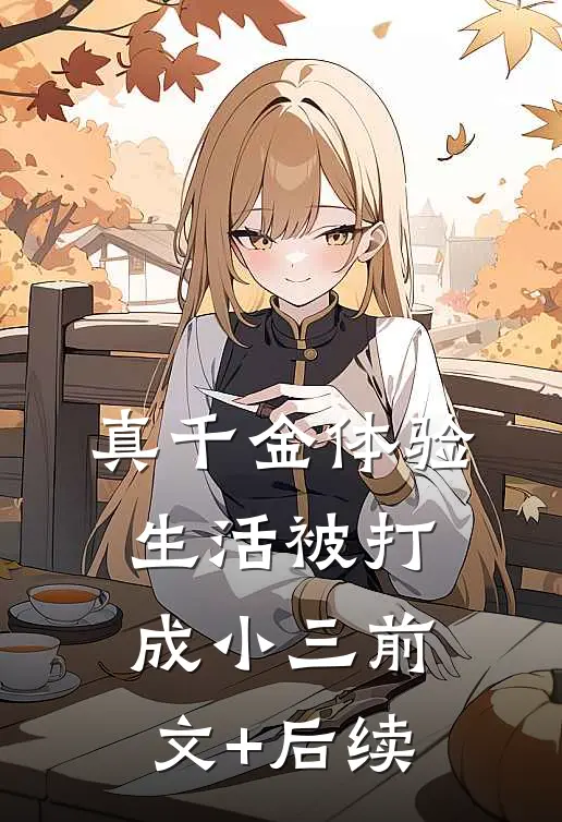 真千金体验生活被打成小三前文+后续