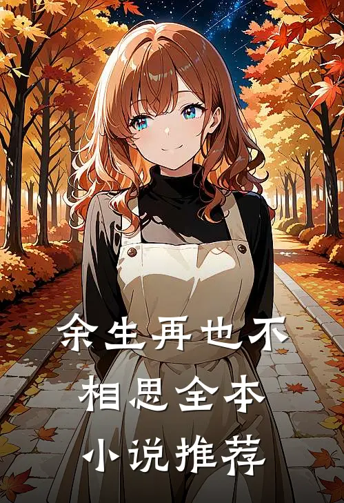 余生再也不相思全本小说推荐