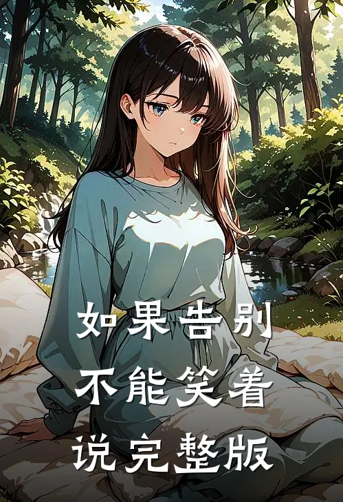 如果告别不能笑着说完整版