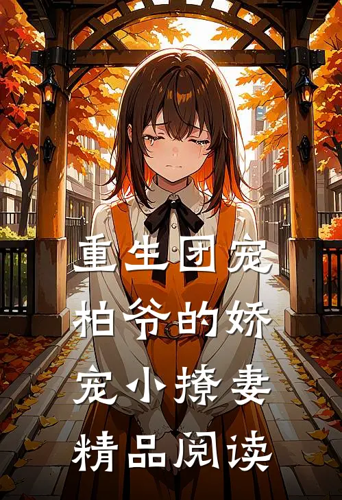 重生团宠：柏爷的娇宠小撩妻精品阅读