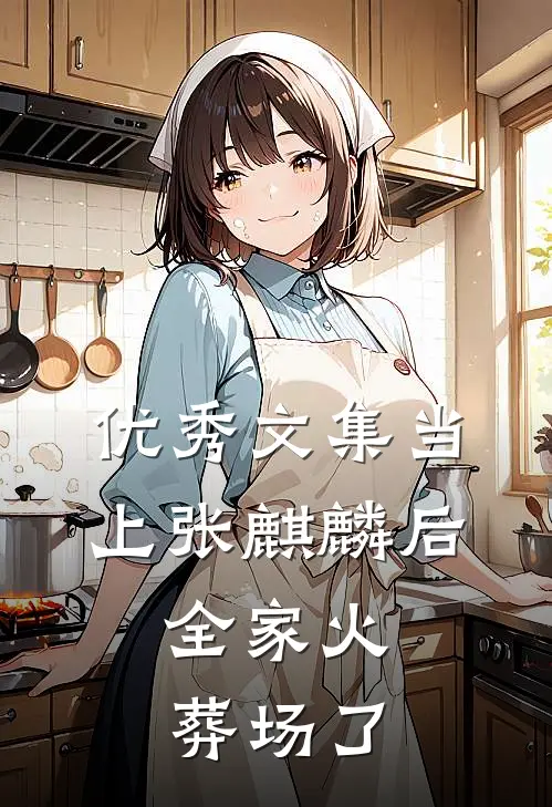优秀文集当上张麒麟后，全家火葬场了